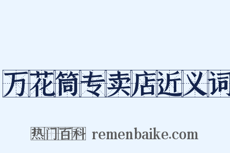 万花筒专卖店近义词是什么意思的图片